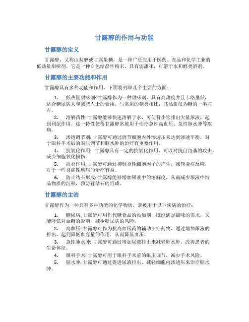 甘露醇的作用与功能主治与用量