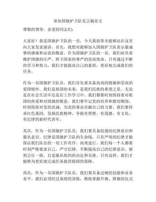 参加国旗护卫队发言稿范文