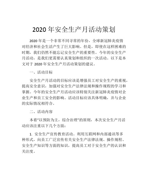 2020年安全生产月活动策划