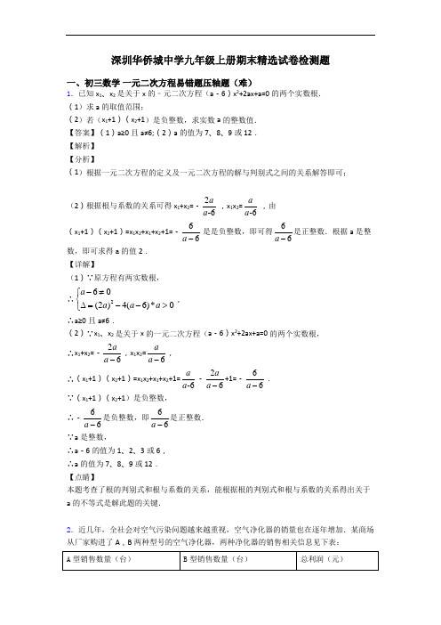 深圳华侨城中学九年级上册期末精选试卷检测题