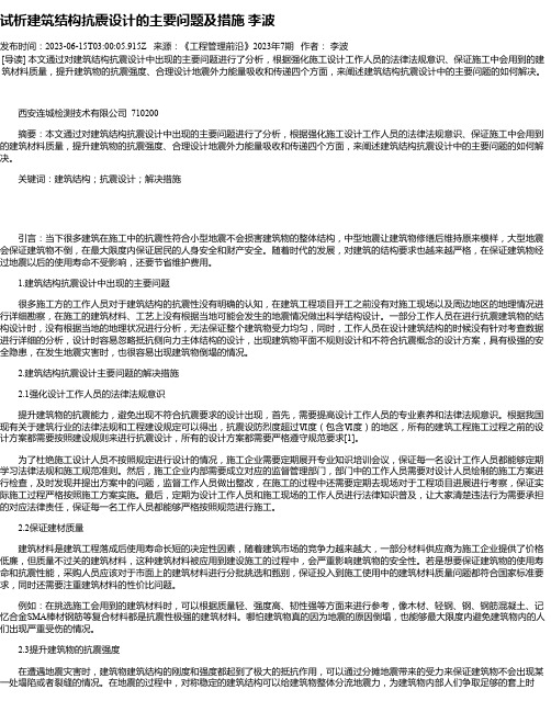 试析建筑结构抗震设计的主要问题及措施李波