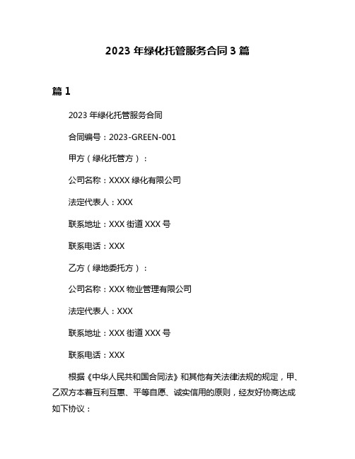 2023年绿化托管服务合同3篇