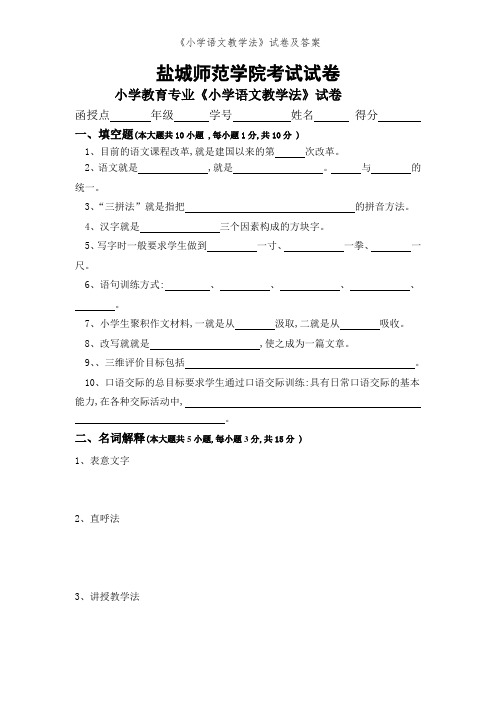 《小学语文教学法》试卷及答案