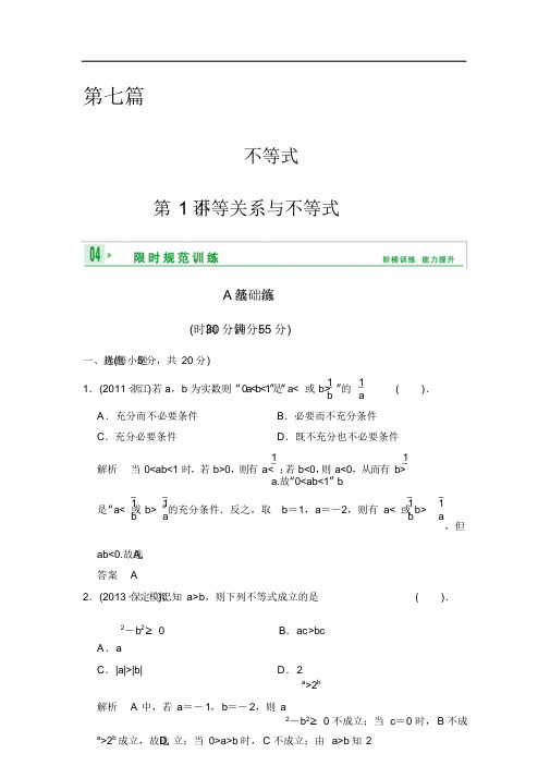 《创新设计》2014届高考数学人教A版(理)一轮复习【配套word版文档】：第七篇第1讲不等关系与不等式