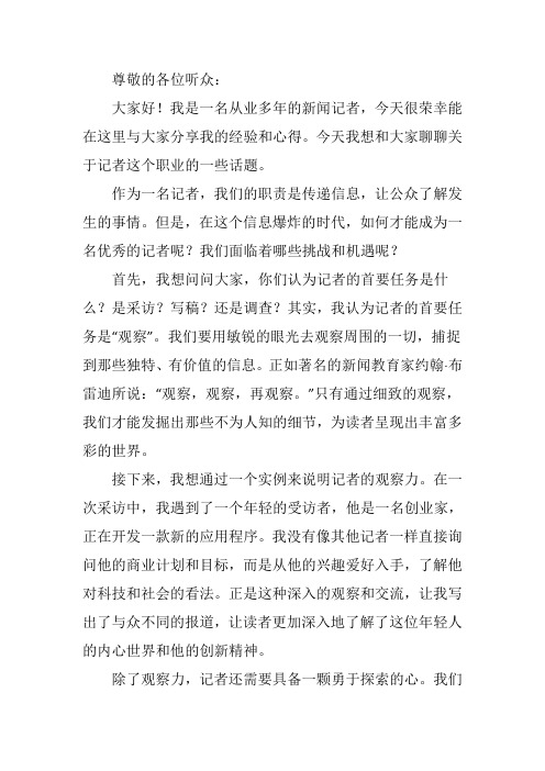 记者经验分享发言稿