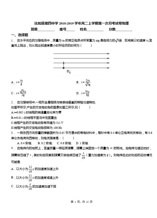 比如县第四中学2018-2019学年高二上学期第一次月考试卷物理