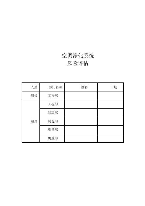 空调净化系统风险评估报告资料