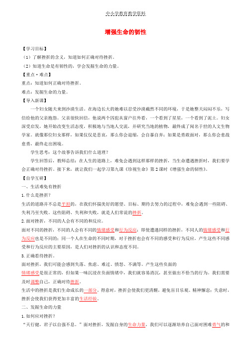 七年级道德与法治上册第四单元生命的思考第九课珍视生命第2框增强生命的韧性学案新人教版