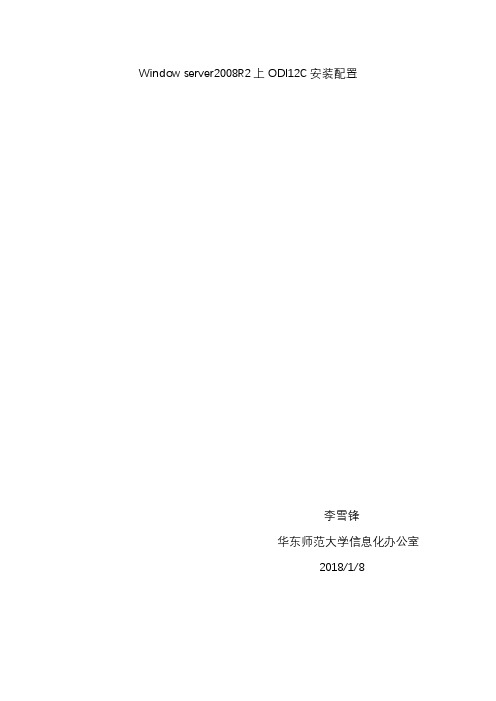 Window server2008R2上ODI12C安装配置