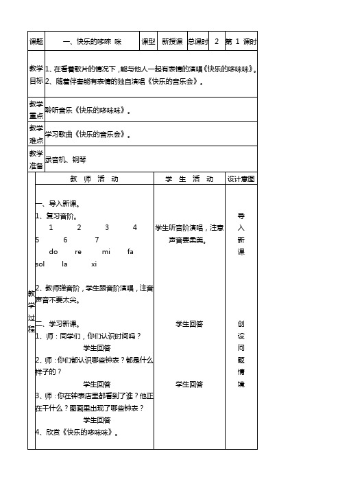 北京版三年级音乐下册全册教案