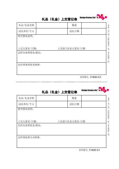 礼品礼金上交登记表