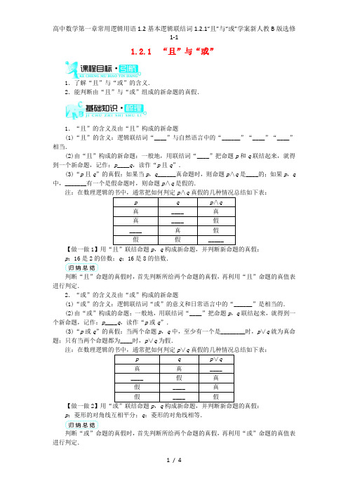 高中数学第一章常用逻辑用语1.2基本逻辑联结词1.2.1“且”与“或”学案新人教B版选修1-1