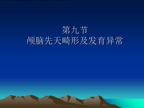 颅脑先天畸形ppt课件