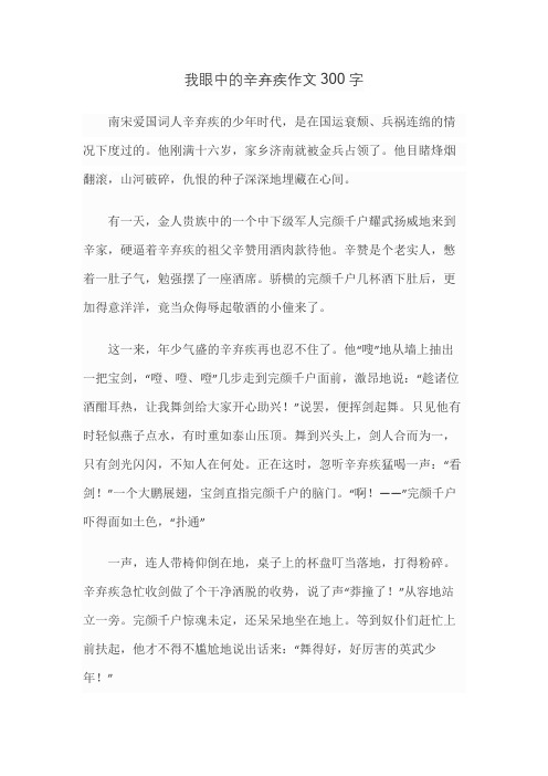 我眼中的辛弃疾作文300字