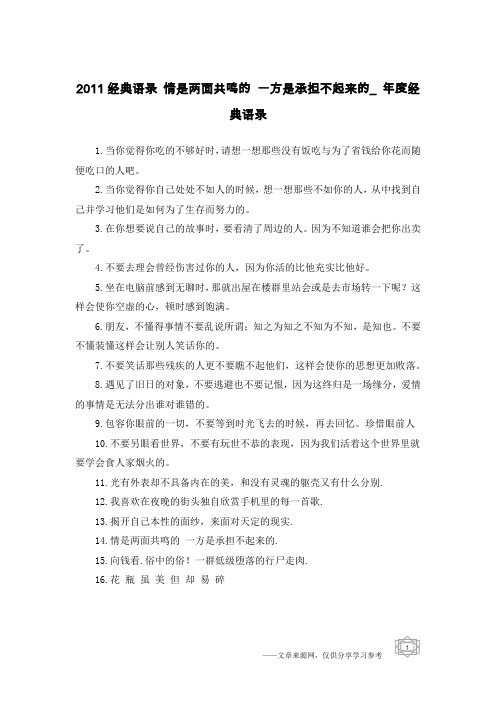 2011经典语录 情是两面共鸣的 一方是承担不起来的_年度经典语录