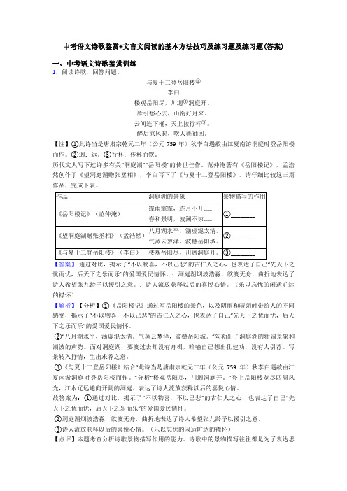 中考语文诗歌鉴赏+文言文阅读的基本方法技巧及练习题及练习题(答案) (4)