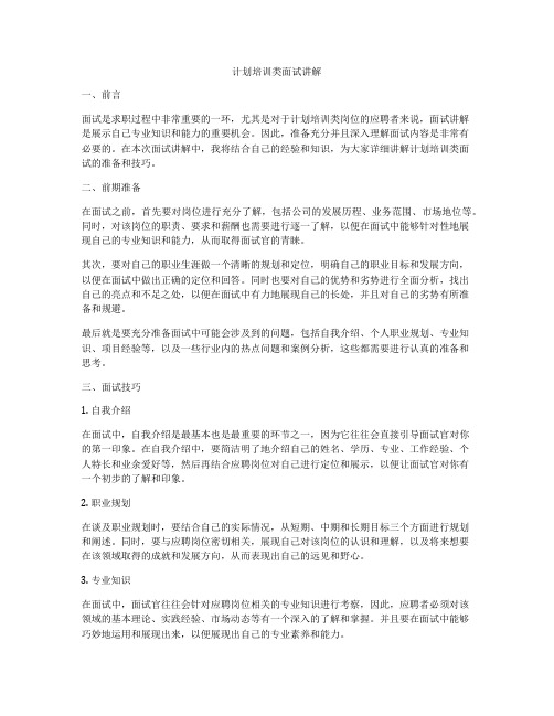 计划培训类面试讲解