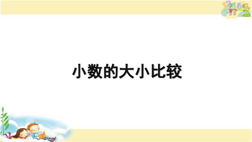 苏教版数学三年级下册 小数的大小比较