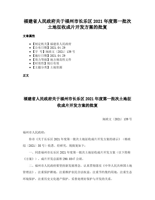 福建省人民政府关于福州市长乐区2021年度第一批次土地征收成片开发方案的批复