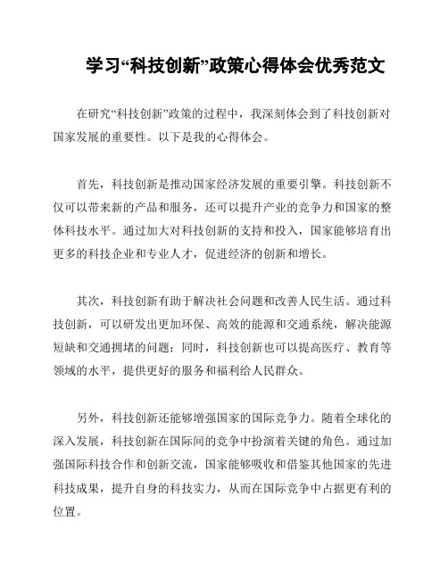 学习“科技创新”政策心得体会优秀范文