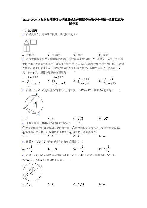 2019-2020上海上海外国语大学附属浦东外国语学校数学中考第一次模拟试卷附答案