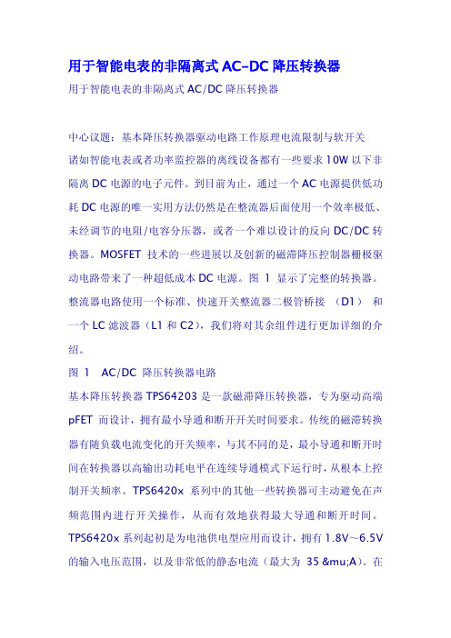 用于智能电表的非隔离式ACDC降压转换器