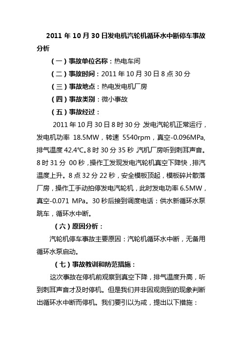 发电机汽轮机循环水中断停车事故分析