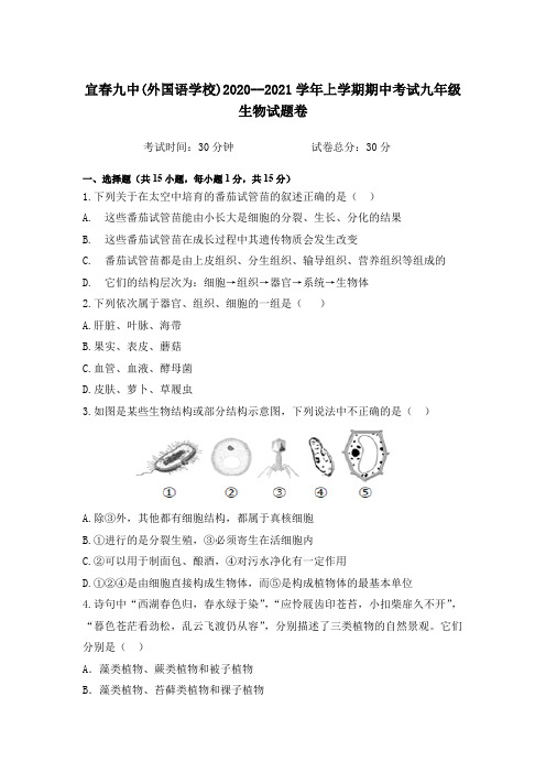 江西省宜春市第九中学2021届九年级上学期期中考试生物试题