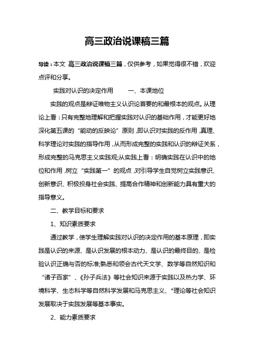 高三政治说课稿三篇