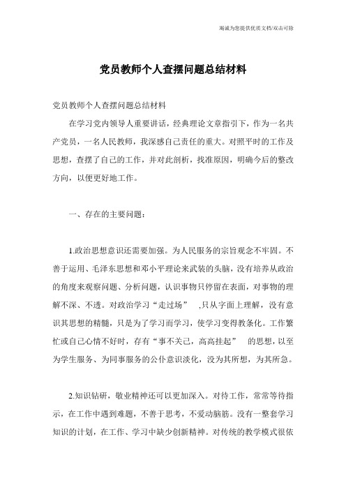 党员教师个人查摆问题总结材料