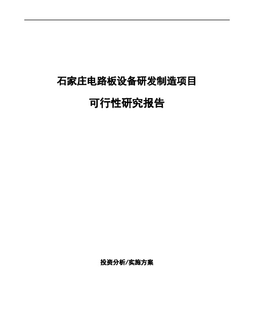 石家庄电路板设备研发制造项目可行性研究报告