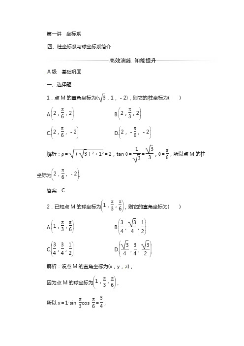 人教版高中数学选修4-4：第一讲四柱坐标系与球坐标系简介含解析