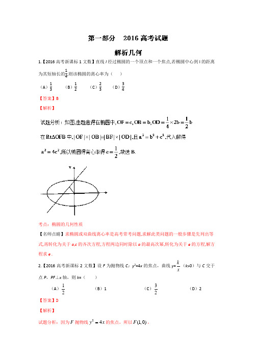 2016年高考+联考模拟数学(文)试题分项版解析 专题05解析几何解析版 含解析