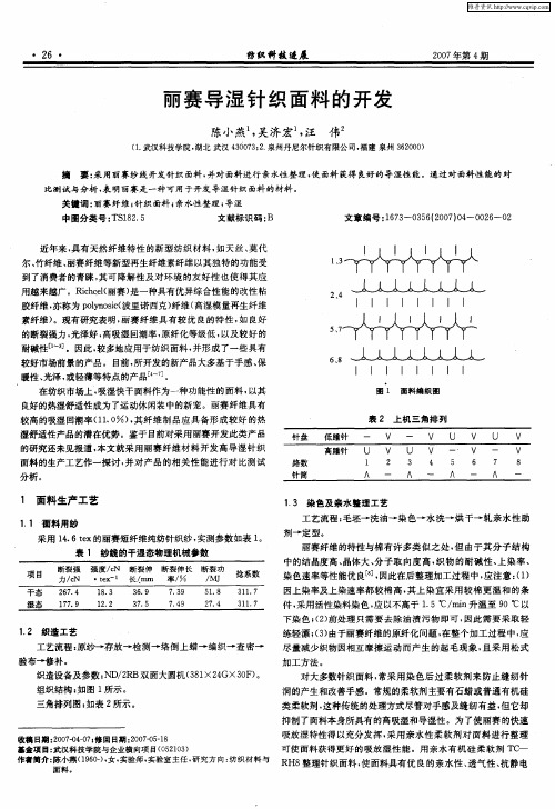丽赛导湿针织面料的开发
