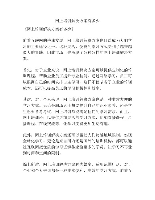 网上培训解决方案有多少