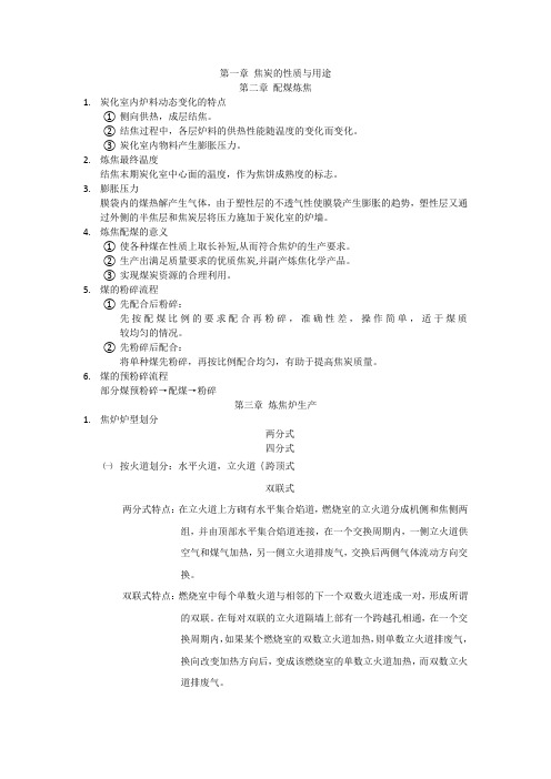 焦化工艺学复习资料