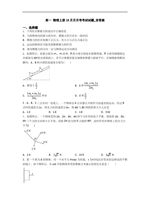 高一 物理上册10月月月考考试试题_含答案