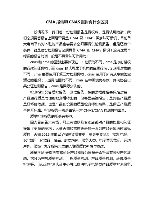 CMA报告和CNAS报告有什么区别