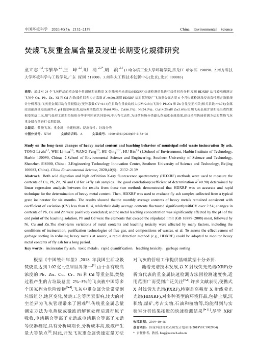 焚烧飞灰重金属含量及浸出长期变化规律研究