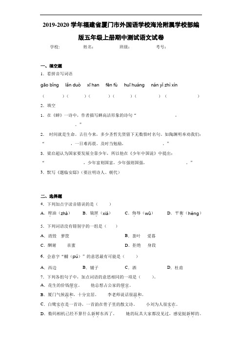 2020至2021学年福建省厦门市外国语学校海沧附属学校部编版五年级上册期中测试语文试卷