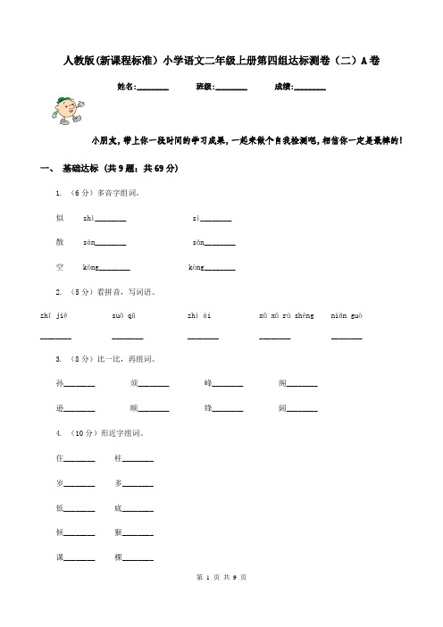 人教版(新课程标准)小学语文二年级上册第四组达标测卷(二)A卷