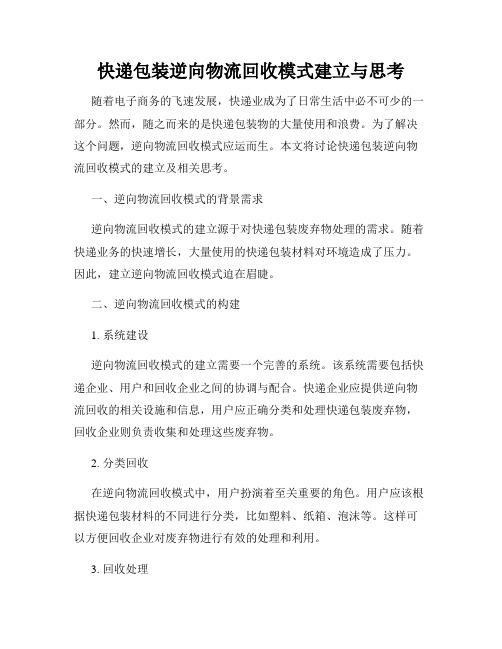 快递包装逆向物流回收模式建立与思考