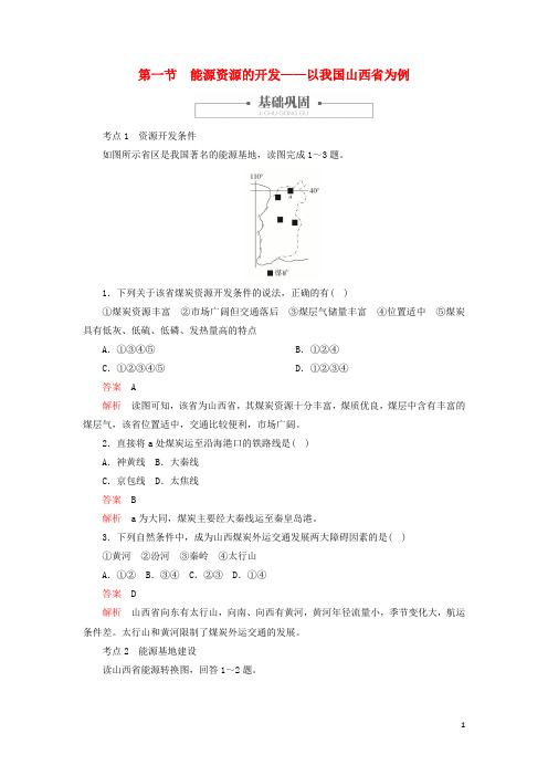 高中地理第三章第一节能源资源的开发──以我国山西省为例学案新人教版必修3