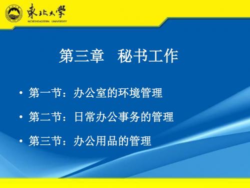 管理文秘三ppt课件