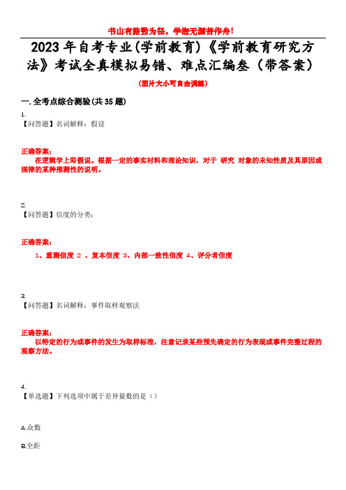 2023年自考专业(学前教育)《学前教育研究方法》考试全真模拟易错、难点汇编叁(带答案)试卷号：50