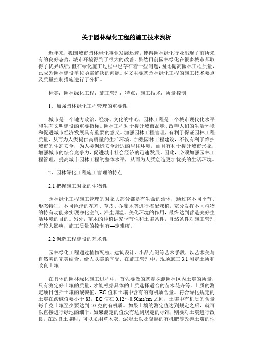 关于园林绿化工程的施工技术浅析