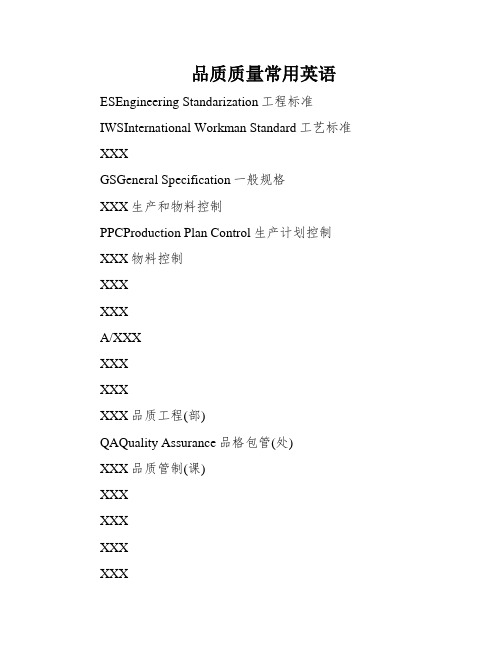 品质质量常用英语