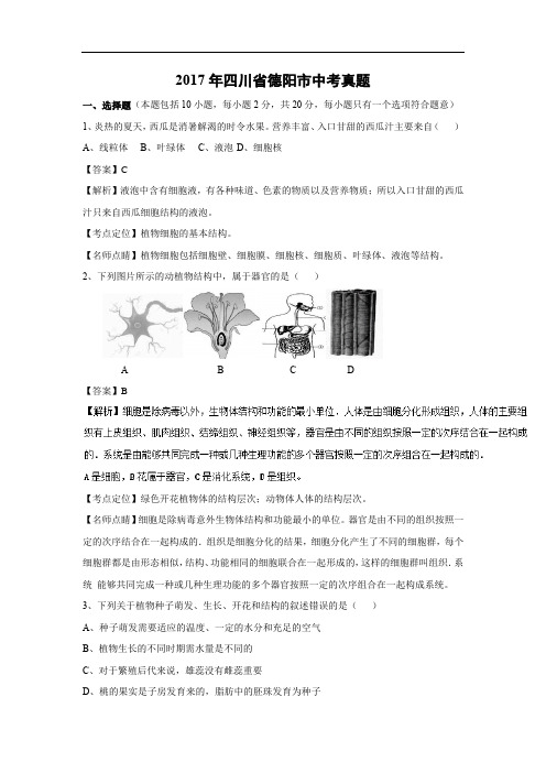 【生物】2017年四川省德阳市中考真题(解析版)