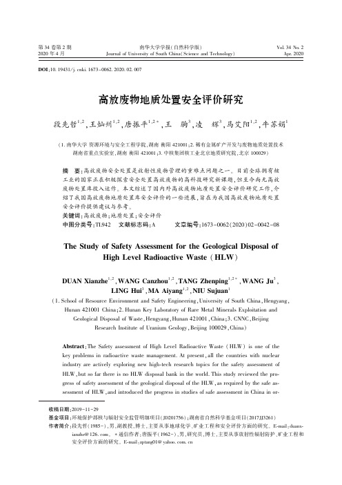 高放废物地质处置安全评价研究