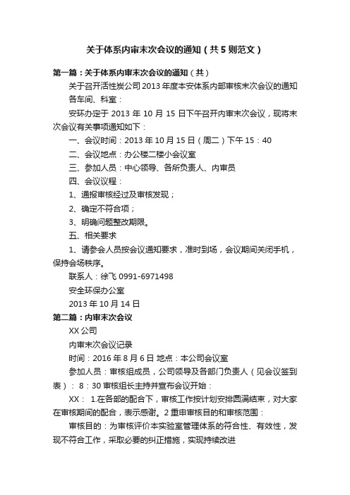 关于体系内审末次会议的通知（共5则范文）